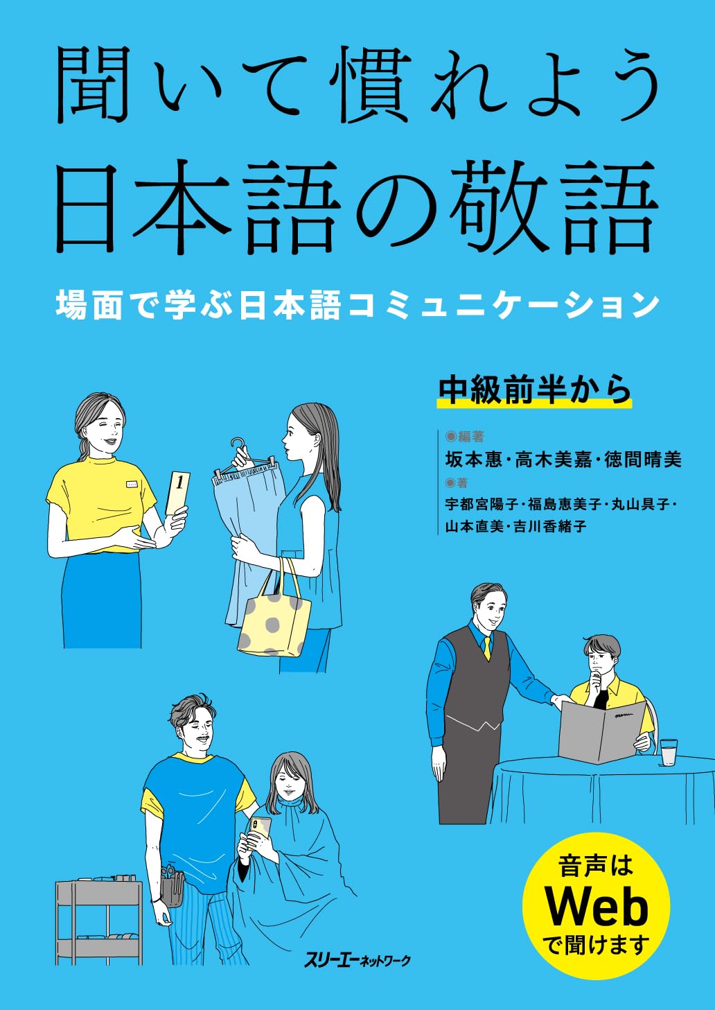 聞いて慣れよう日本語の敬語 -場面で学ぶ日本語コミュニケーション